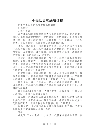 2024年少先队员竞选演讲稿