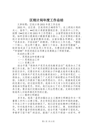 2024年区统计局年度工作总结