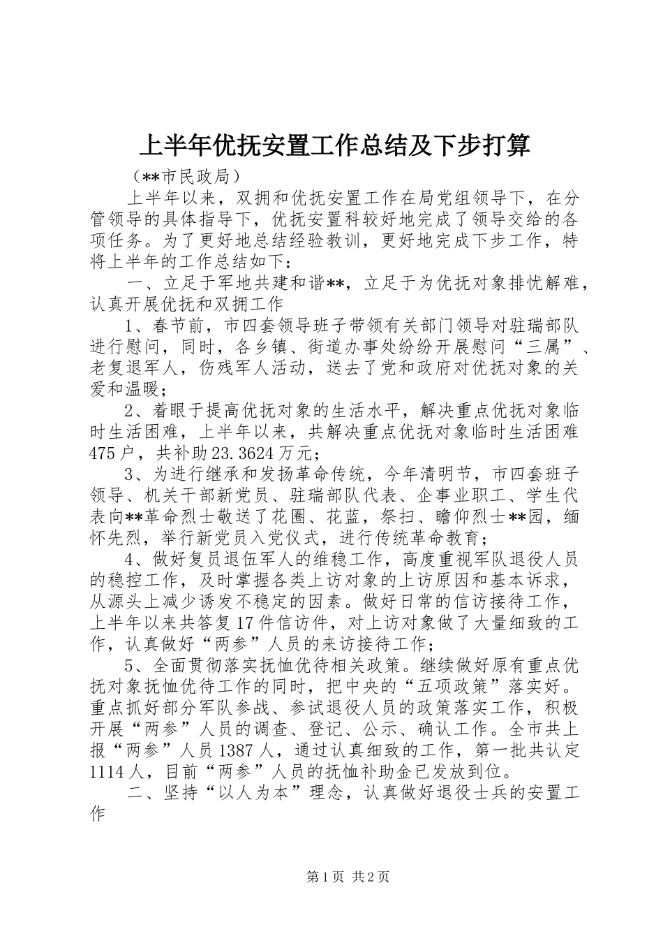 2024年上半年优抚安置工作总结及下步打算_第1页