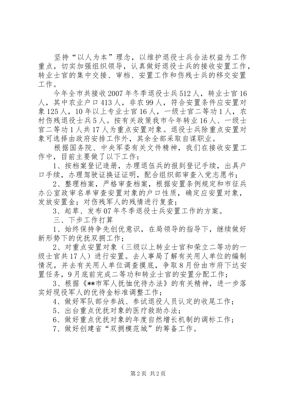 2024年上半年优抚安置工作总结及下步打算_第2页