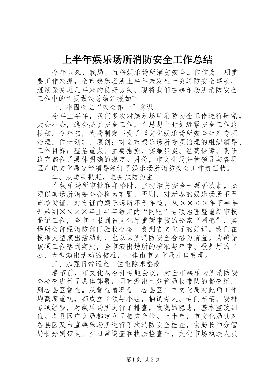 2024年上半年娱乐场所消防安全工作总结_第1页
