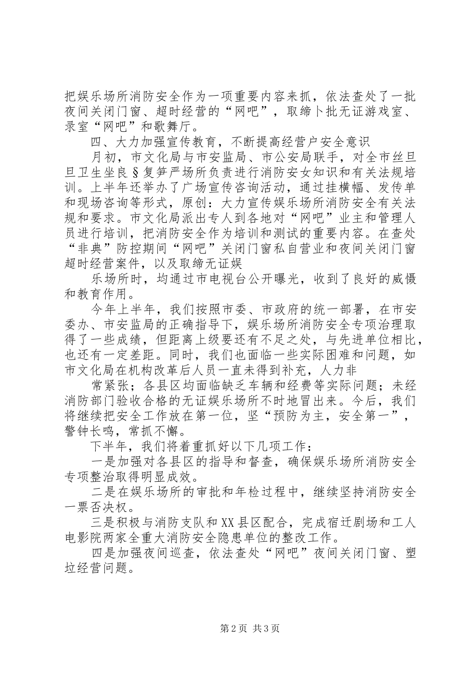 2024年上半年娱乐场所消防安全工作总结_第2页