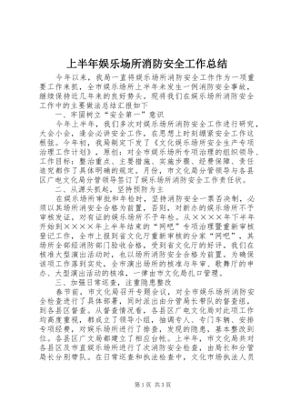 2024年上半年娱乐场所消防安全工作总结