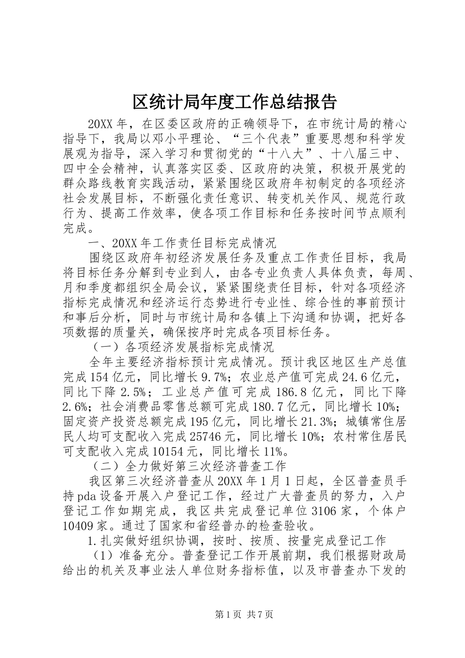 2024年区统计局年度工作总结报告_第1页