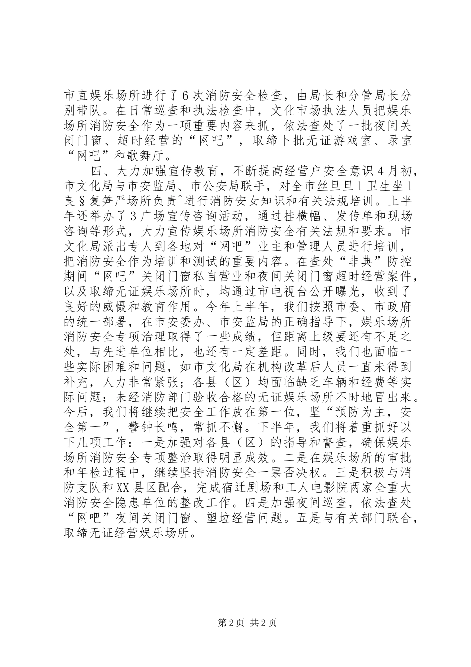 2024年上半年娱乐场所消防安全工作总结安全工作总结_第2页