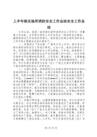 2024年上半年娱乐场所消防安全工作总结安全工作总结