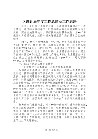 2024年区统计局年度工作总结及工作思路