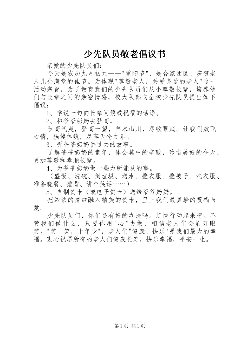 2024年少先队员敬老倡议书_第1页