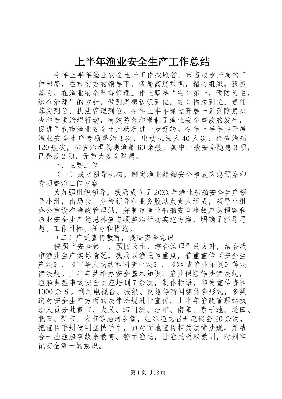 2024年上半年渔业安全生产工作总结_第1页