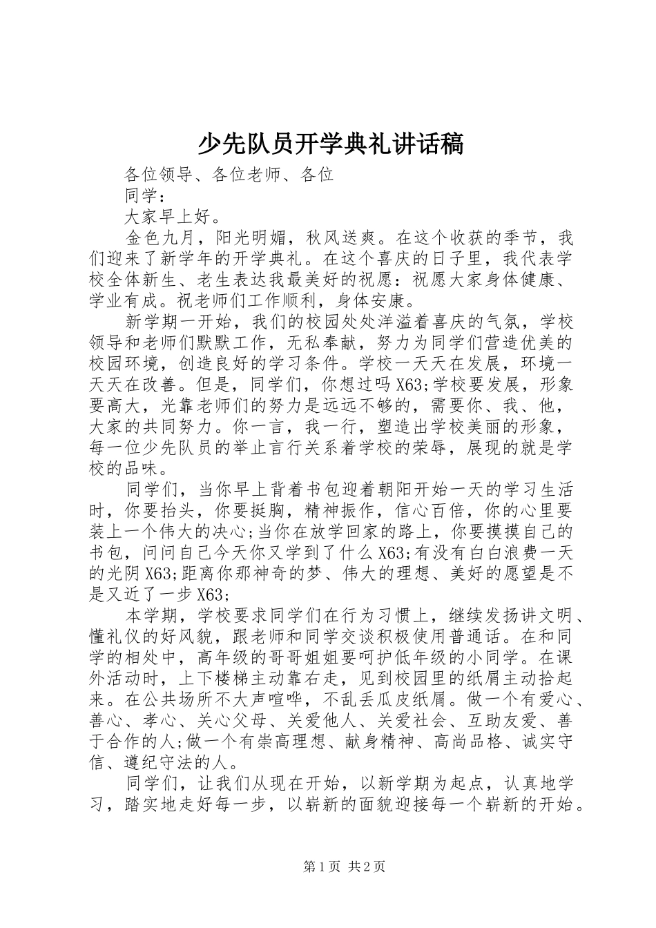 2024年少先队员开学典礼致辞稿_第1页