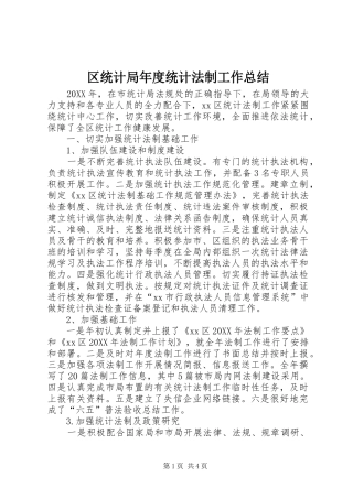 2024年区统计局年度统计法制工作总结