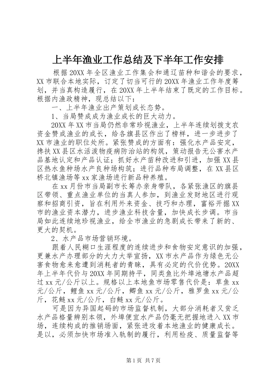 2024年上半年渔业工作总结及下半年工作安排_第1页