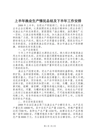 2024年上半年渔业生产情况总结及下半年工作安排