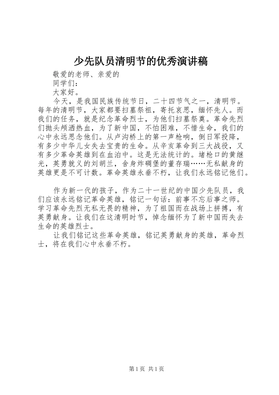 2024年少先队员清明节的优秀演讲稿_第1页