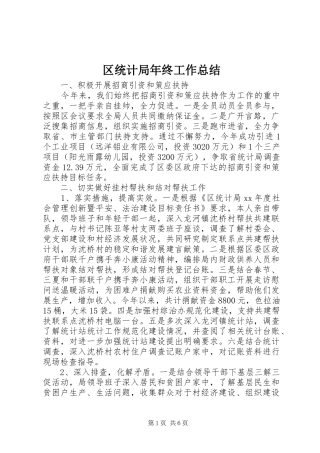 2024年区统计局年终工作总结