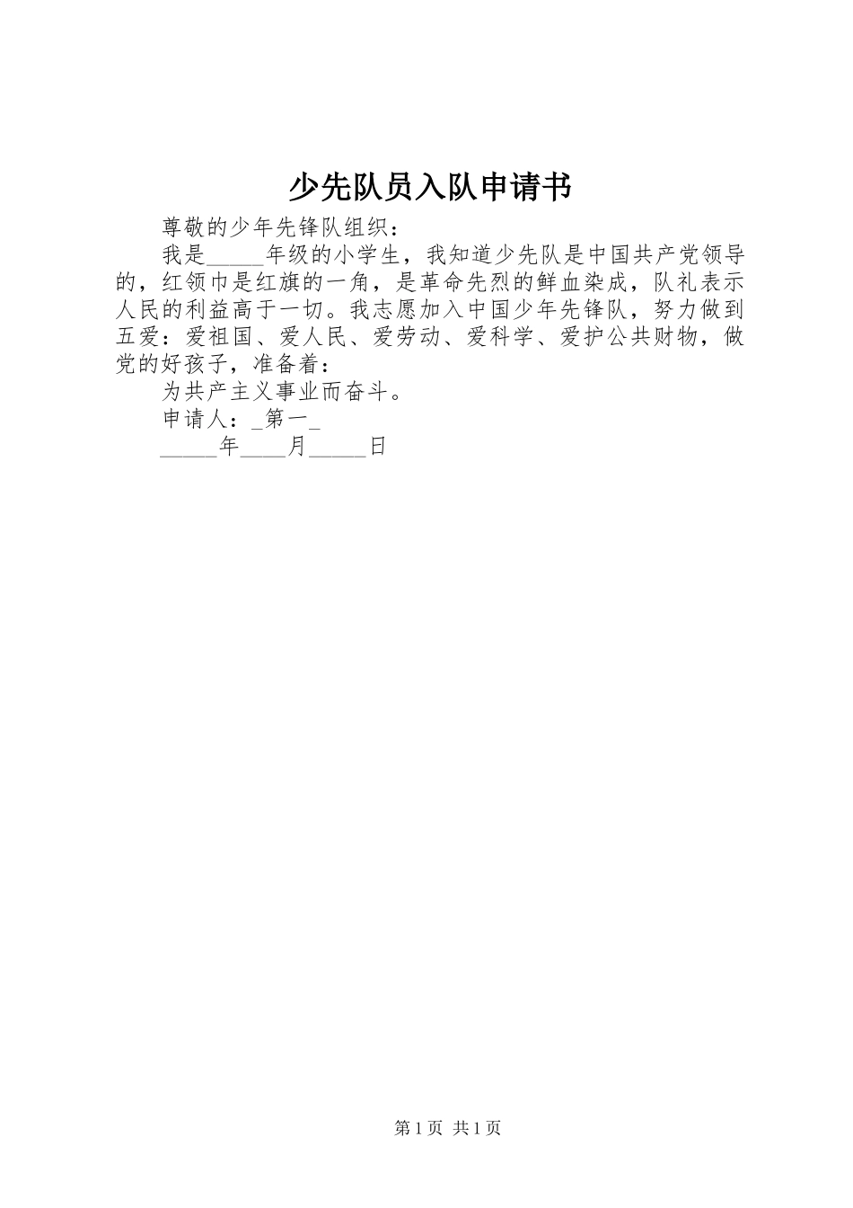 2024年少先队员入队申请书_第1页