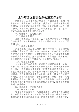 2024年上半年园区管委会办公室工作总结