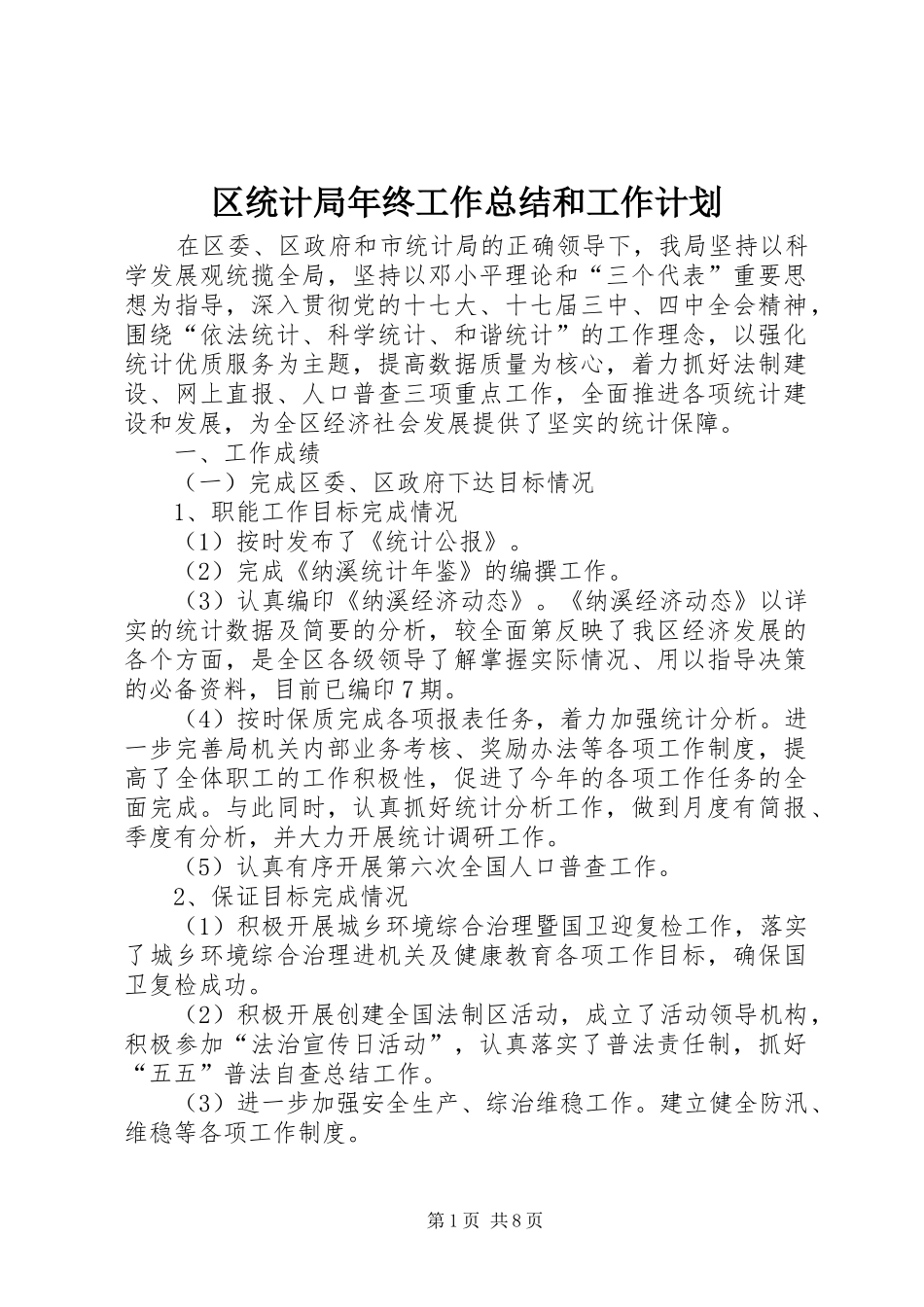 2024年区统计局年终工作总结和工作计划_第1页