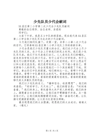 2024年少先队员少代会献词