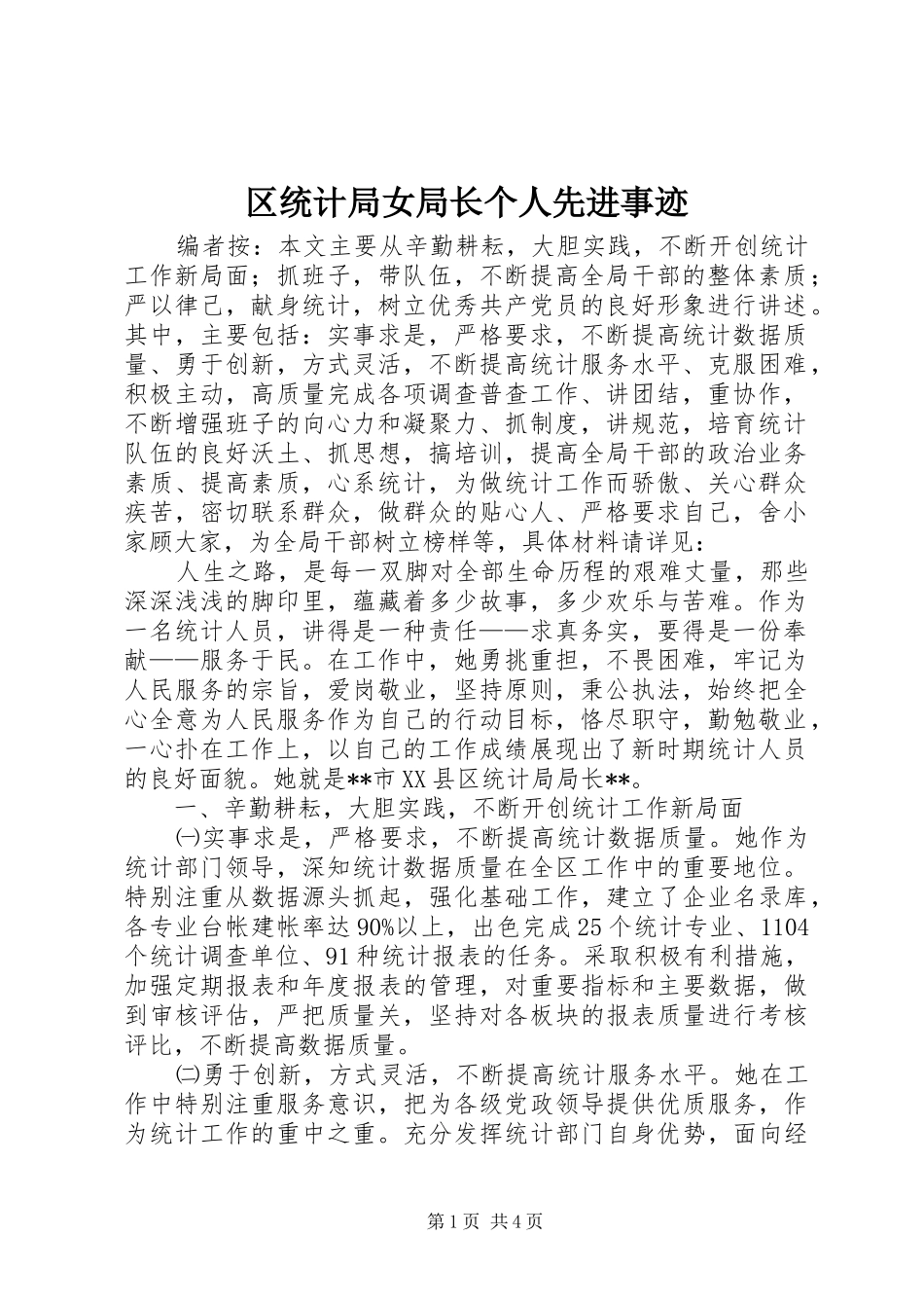 2024年区统计局女局长个人先进事迹_第1页
