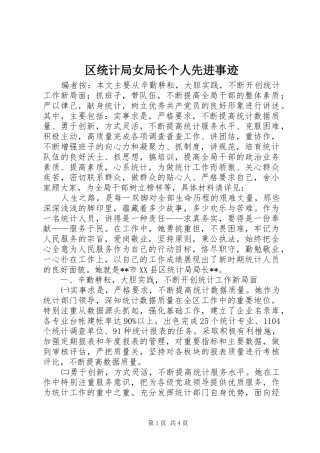 2024年区统计局女局长个人先进事迹