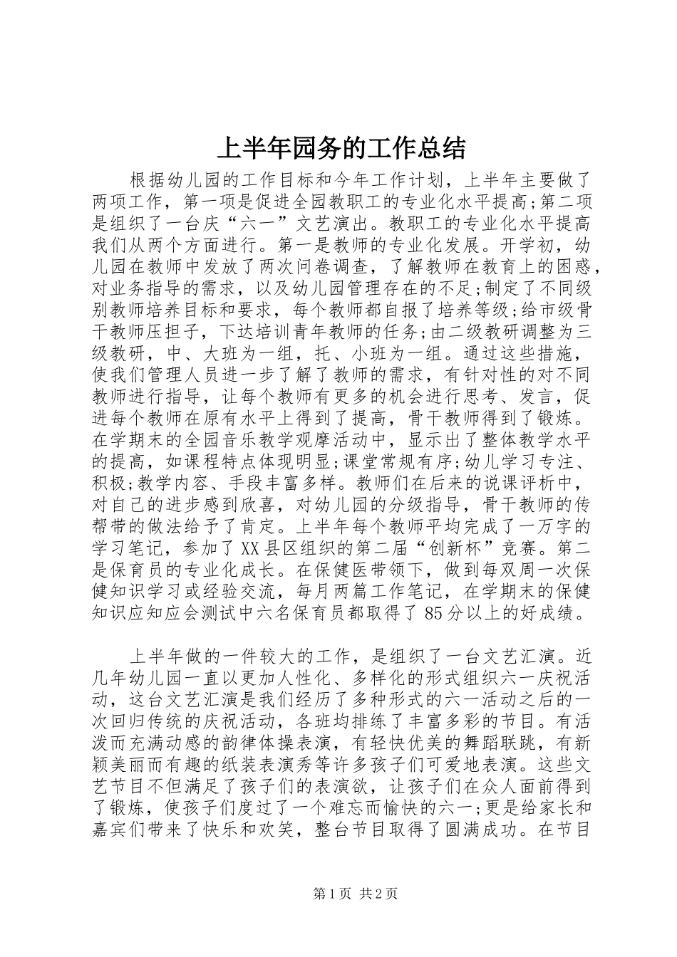 2024年上半年园务的工作总结_第1页