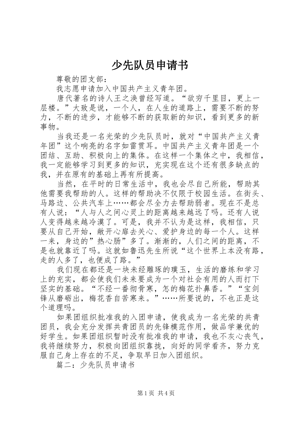 2024年少先队员申请书_第1页