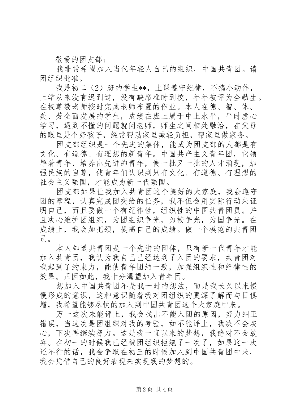 2024年少先队员申请书_第2页