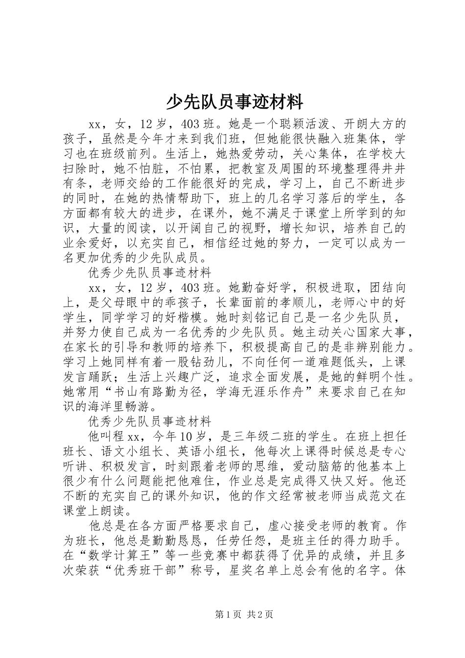 2024年少先队员事迹材料_第1页