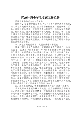 2024年区统计局全年党支部工作总结