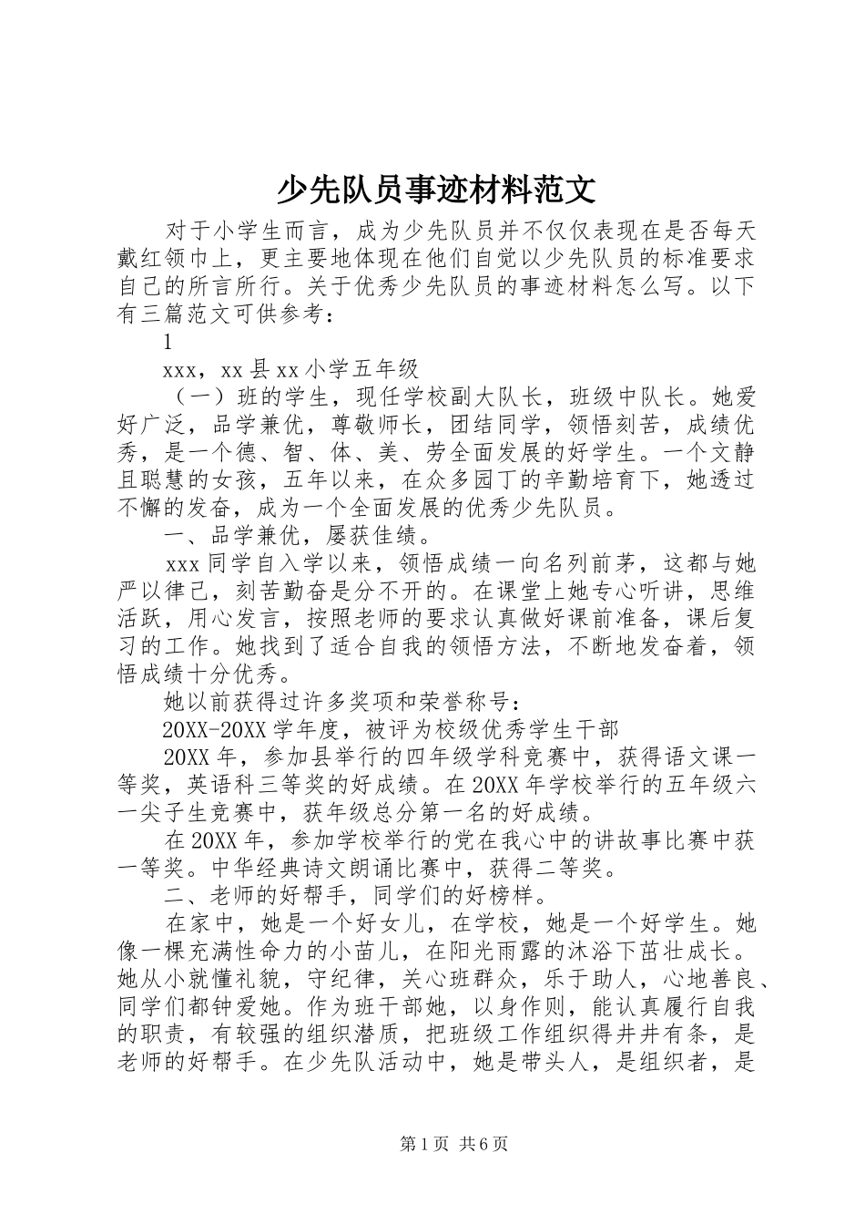 2024年少先队员事迹材料范文_第1页