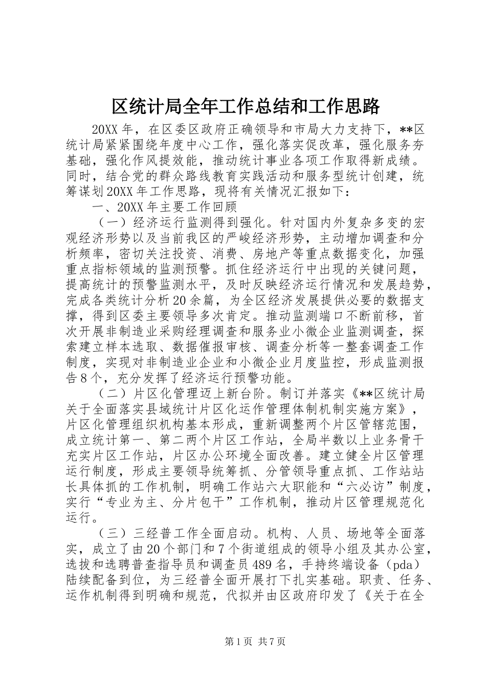 2024年区统计局全年工作总结和工作思路_第1页