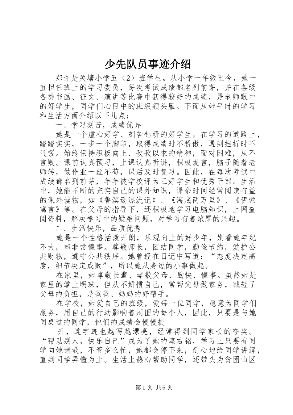 2024年少先队员事迹介绍_第1页