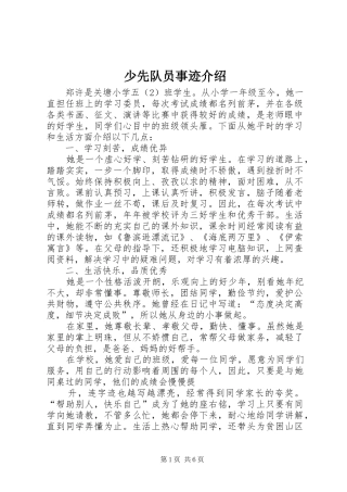 2024年少先队员事迹介绍