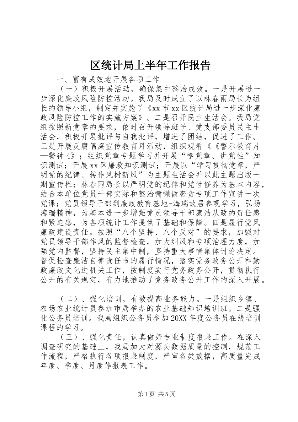 2024年区统计局上半年工作报告_第1页