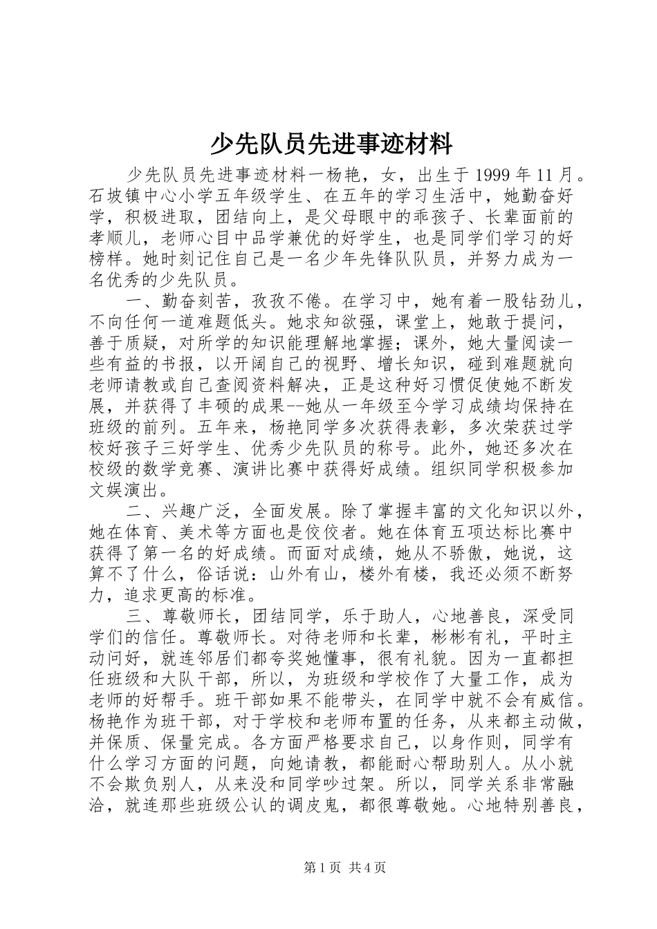 2024年少先队员先进事迹材料_第1页