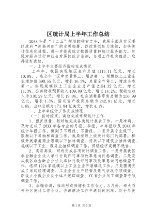 2024年区统计局上半年工作总结