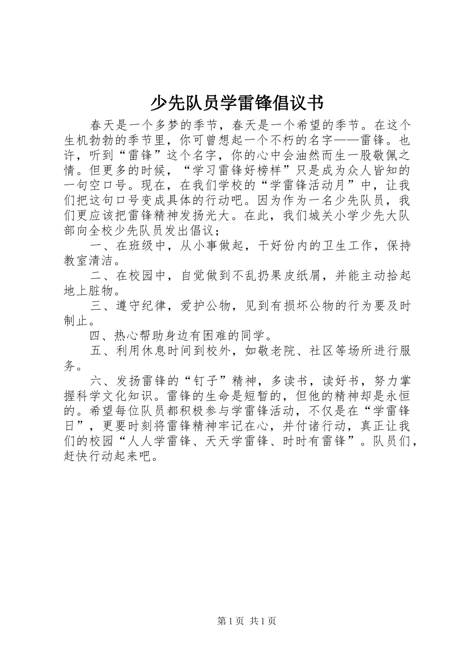 2024年少先队员学雷锋倡议书_第1页