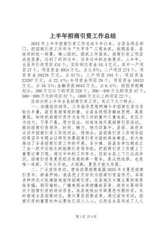 2024年上半年招商引资工作总结