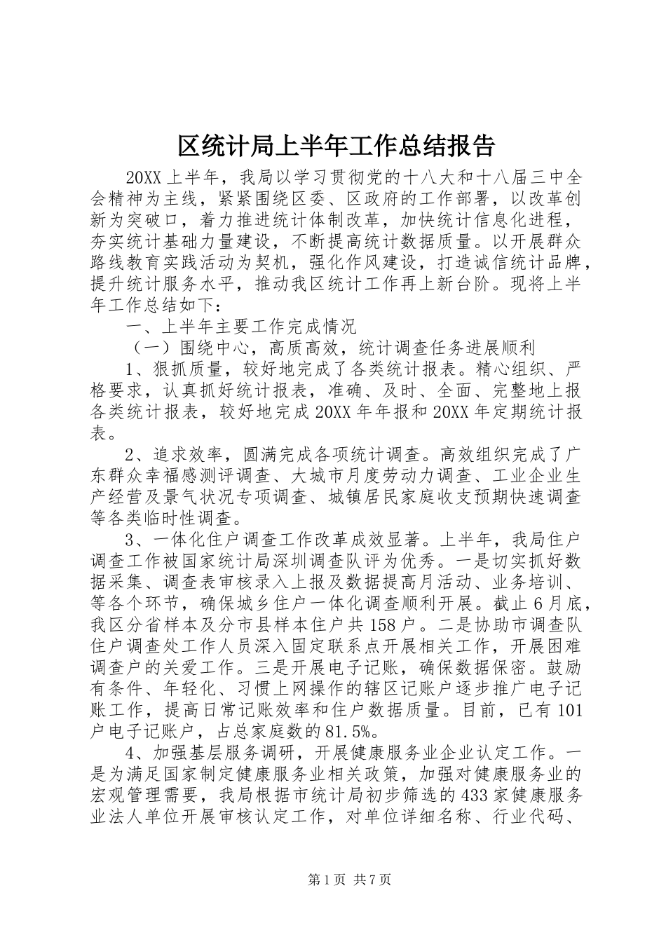 2024年区统计局上半年工作总结报告_第1页