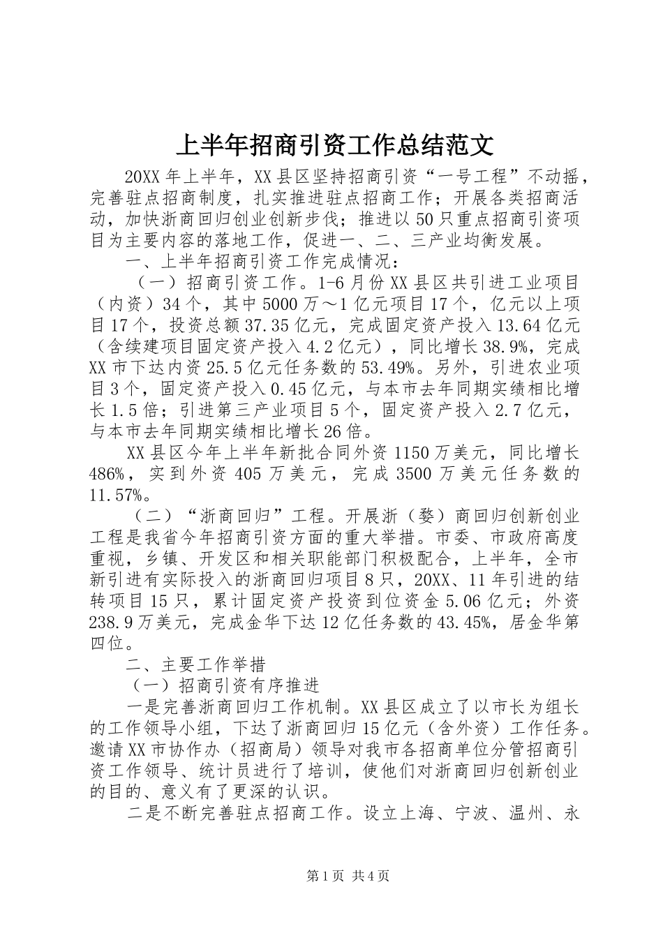 2024年上半年招商引资工作总结范文_第1页