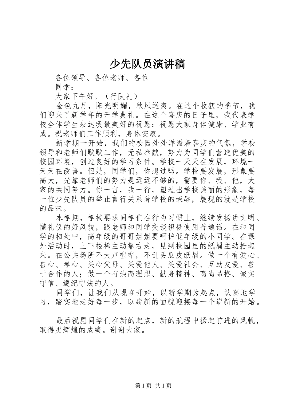 2024年少先队员演讲稿_第1页