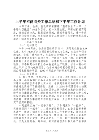 2024年上半年招商引资工作总结和下半年工作计划