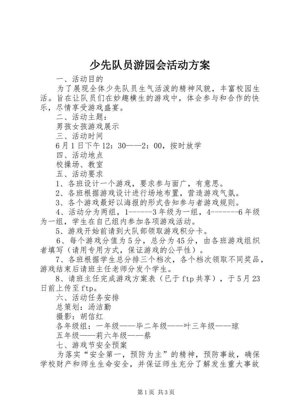 2024年少先队员游园会活动方案_第1页