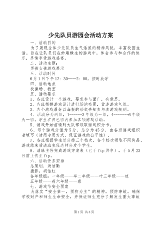 2024年少先队员游园会活动方案