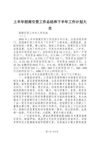 2024年上半年招商引资工作总结和下半年工作计划大全