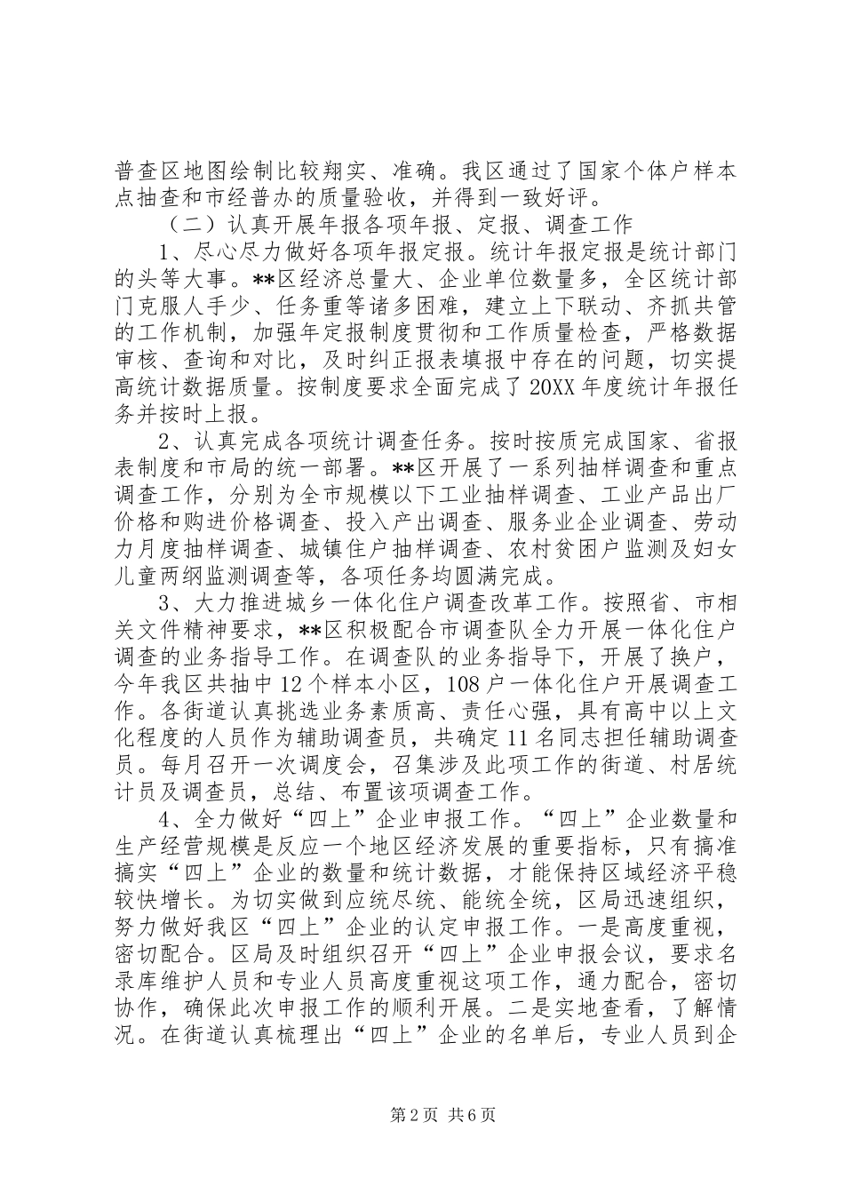 2024年区统计局上半年工作总结和下半年工作打算_第2页