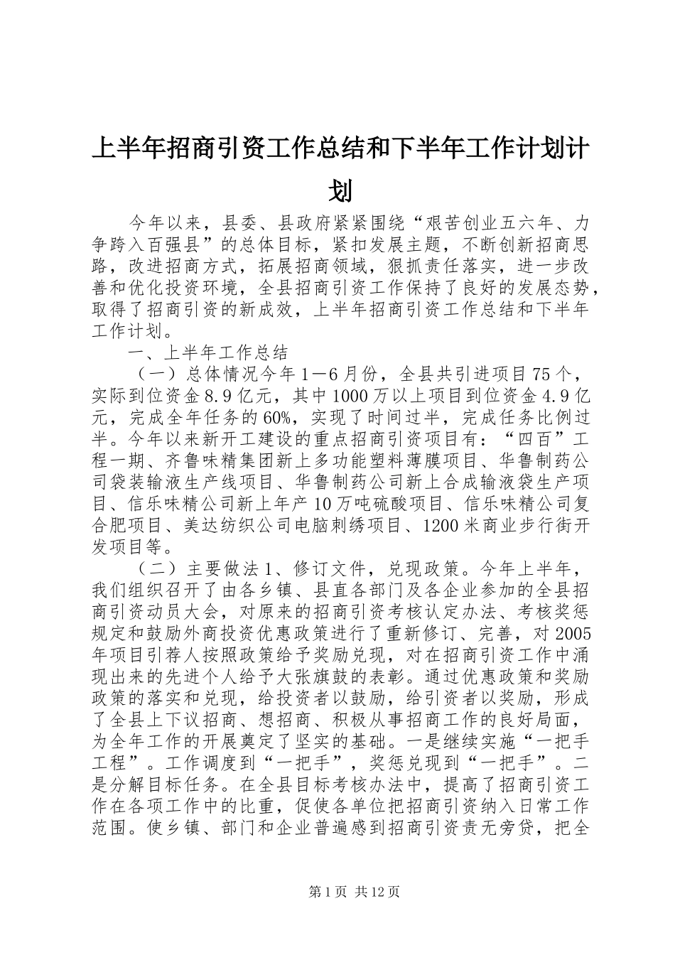 2024年上半年招商引资工作总结和下半年工作计划计划_第1页