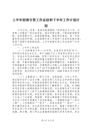 2024年上半年招商引资工作总结和下半年工作计划计划