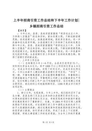 2024年上半年招商引资工作总结和下半年工作计划乡镇招商引资工作总结